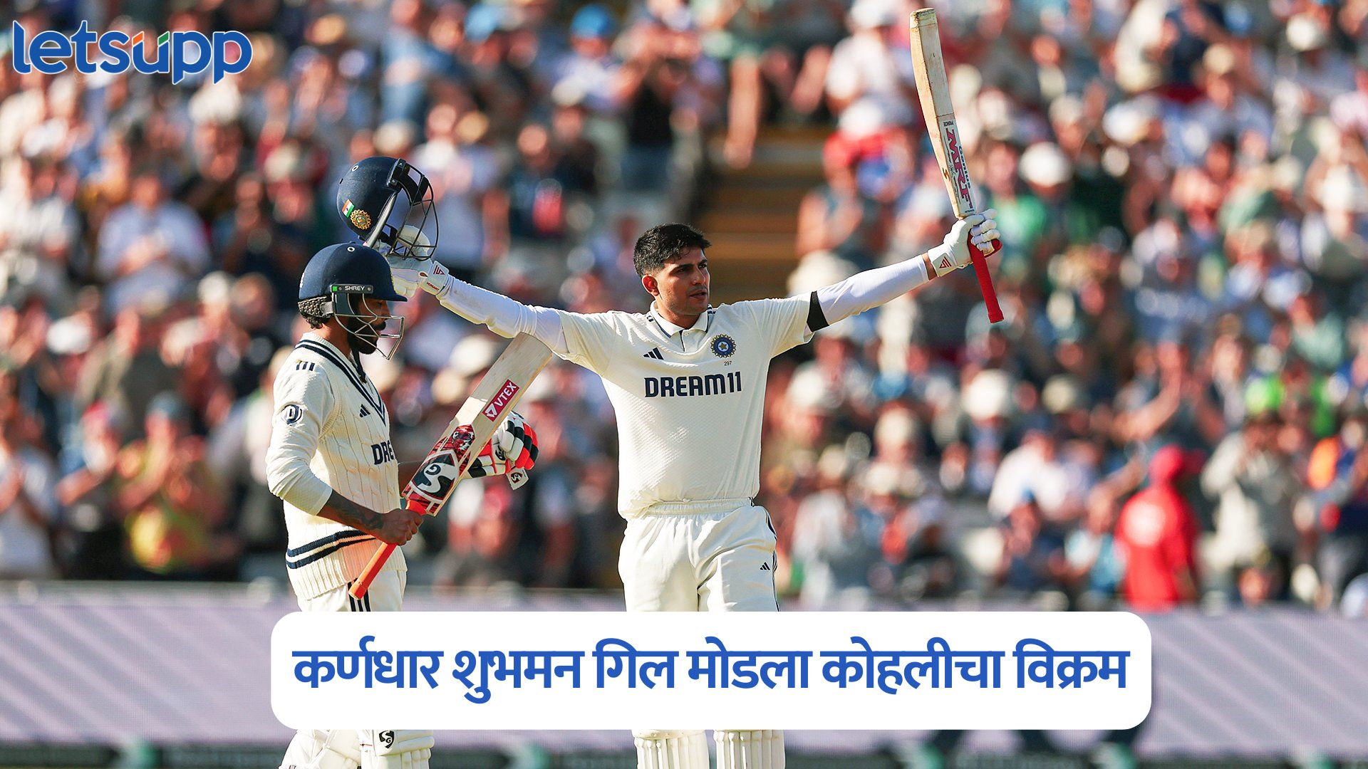 भारतीय कर्णधार शुभमन गिलचा नवा कारनामा;  मोडला किंग कोहलीचा ‘तो’ विक्रम