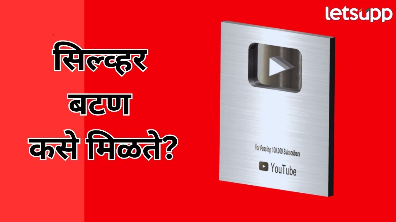 YouTube वर सिल्व्हर बटण कधी मिळते? अटी कोणत्या, घ्या जाणून… Silver Play Button