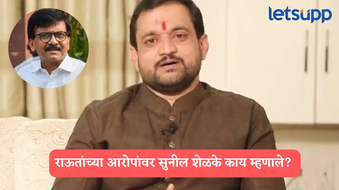 काही पुरावे असतील तर सादर करा, राऊतांच्या आरोपांवर आमदार सुनील शेळकेंचं थेट चॅलेंज… Sunil Shelke