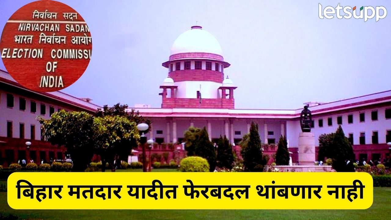 बिहार मतदार यादी पुनर्रचना : सर्वोच्च न्यायालयाचा मोठा निर्णय, निवडणूक आयोगाला मोकळीक Supreme Court