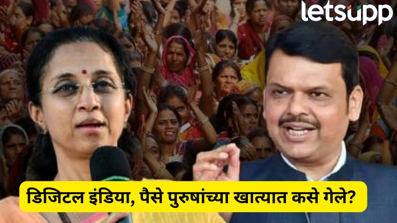 Ladki Bahin Yojana : 4,800 कोटींचा घोटाळा! पैसे पुरुषांच्या खात्यात गेलेच कसे? सुप्रिया सुळेंचा सरकारला सवाल Supriya Sule