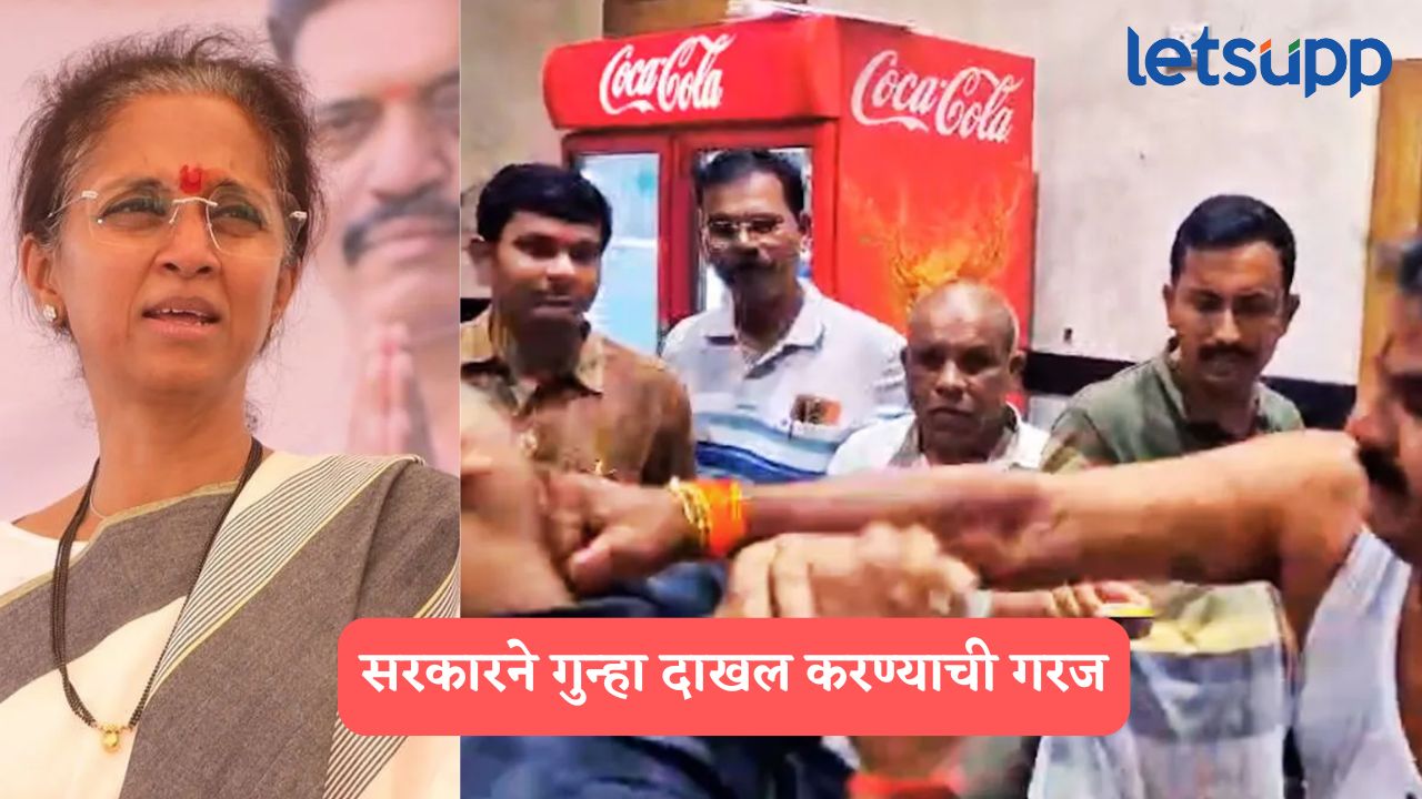आपण महाराष्ट्राला कोणता आदर्श देणार? गायकवाडांच्या दादागिरीवरून सुळेंचा सरकारवर निशाणा Supriya Sule