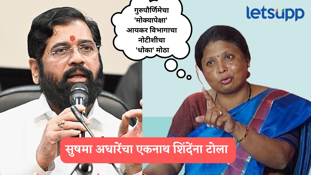 गुरुपौर्णिमेचा ‘मोक्यापेक्षा’ आयकर विभागाच्या नोटीशीचा ‘धोका’ मोठा, अधारेंचा एकनाथ शिंदेंना टोला Sushma Andhare