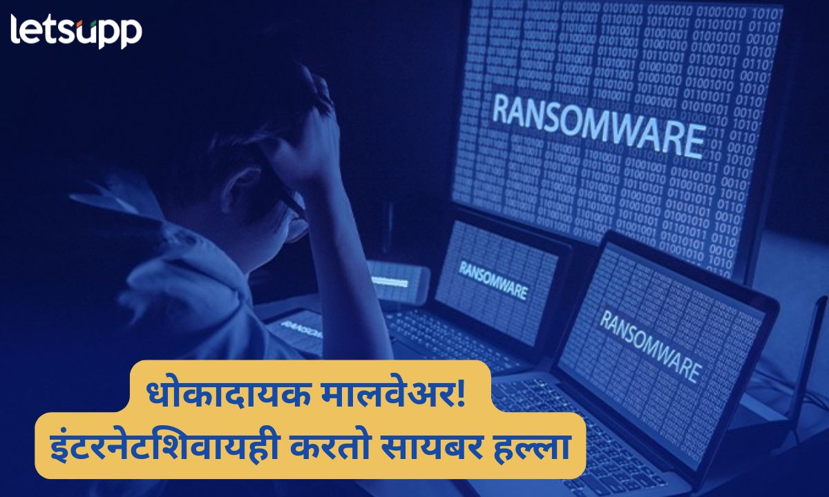 धक्कादायक! इंटरनेटशिवायही होतो सायबर हल्ला; मामोना रॅन्समवेअरचा धोका कसा टाळायचा? जाणून घ्या… mamona ransomware