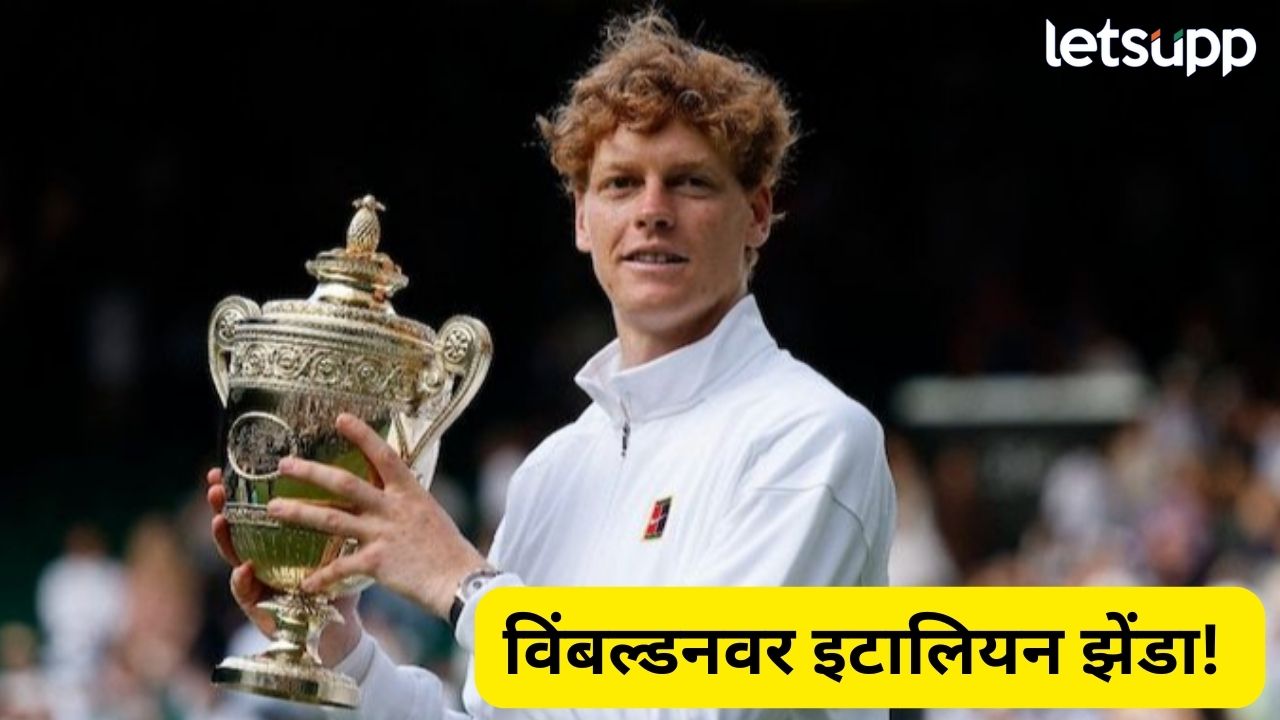 यानिक सिनरने जिंकला विम्बल्डन 2025चा किताब, मिळाले कोटींचे बक्षीस Tennis
