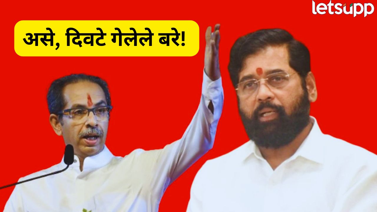 ‘सत्तेची खाज आणि चोरीचा माल’; उद्धव ठाकरेंची बॅटिंग, एकनाथ शिंदेंवर हल्लाबोल Thackeray (5)