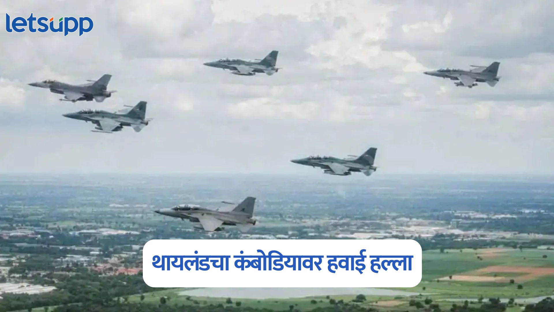 मोठी बातमी, थायलंडचा कंबोडियावर हवाई हल्ला, 9 जणांचा मृत्यू तर 2 लष्करी तळ उद्ध्वस्त Thailand Cambodia Conflict