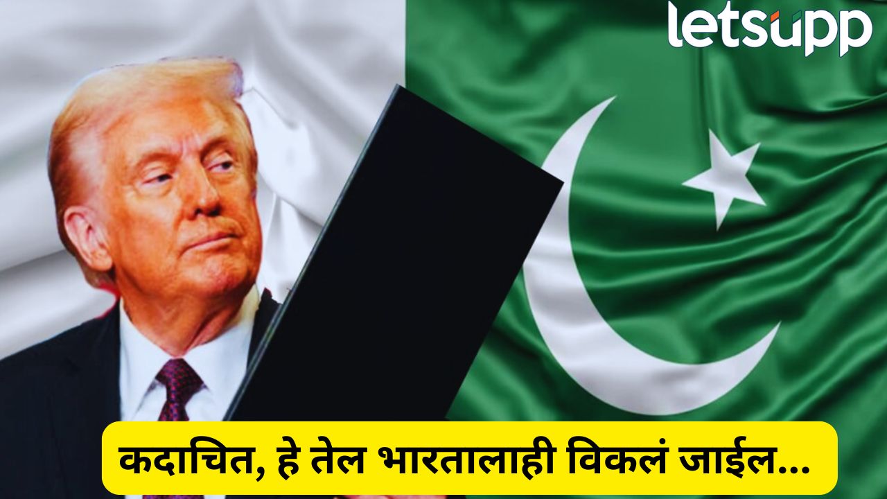 अमेरिकेने भारताला डिवचले! पाकिस्तानसोबत तेल कराराची हातमिळवणी, ट्रम्प सरकारचा दुटप्पी निर्णय? Trump (2)