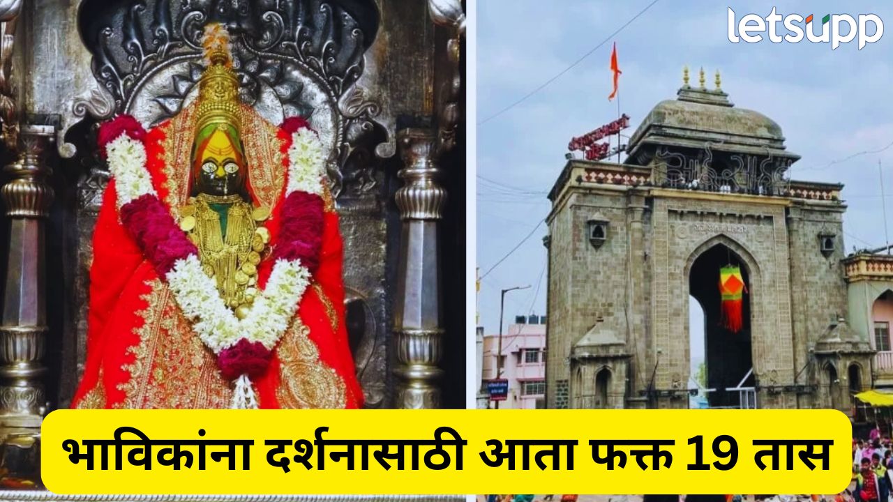 भाविकांनो लक्ष द्या! तुळजाभवानी मंदिर आता फक्त 19 तास खुलं, वेळेची मर्यादा… Tuljapur Temple