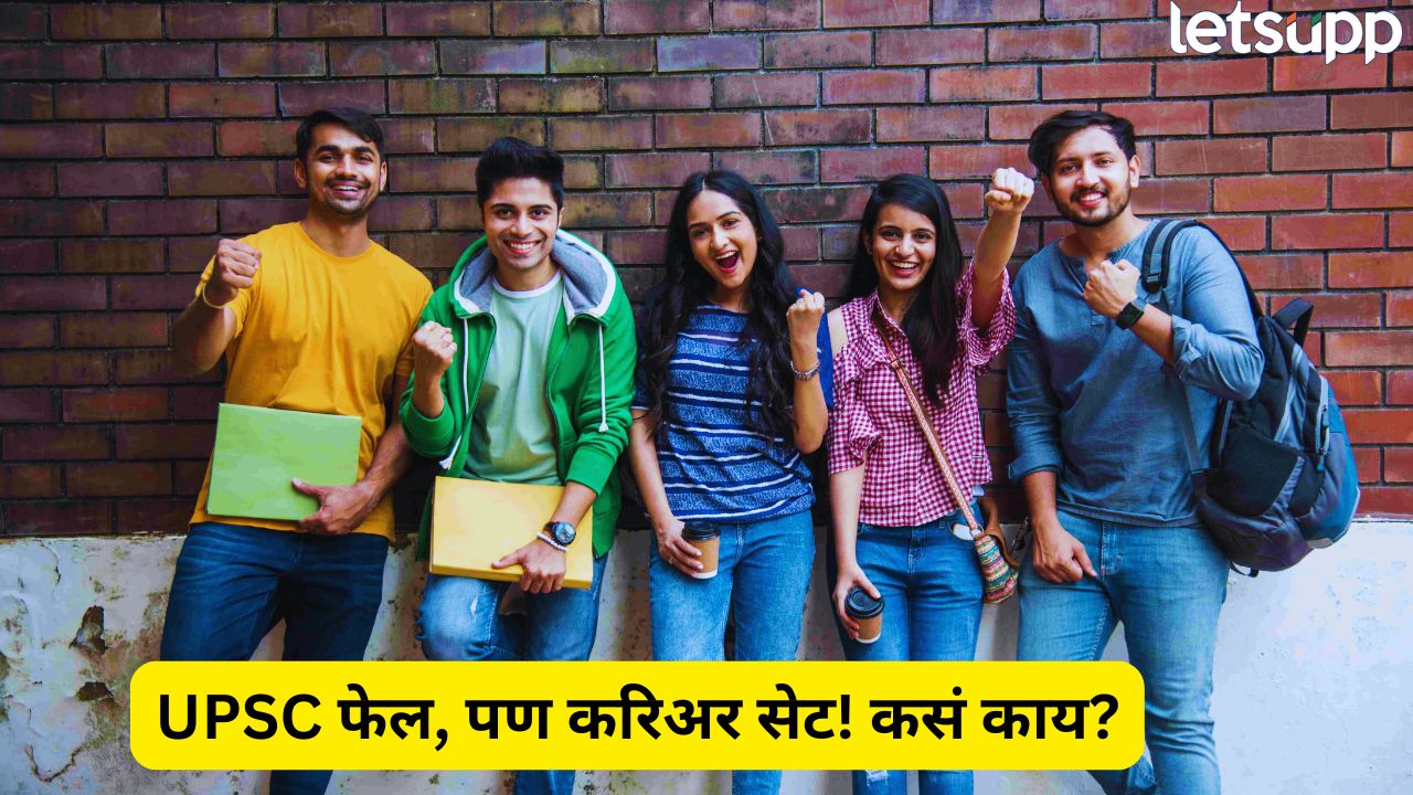 UPSC ‘अपयश’ उघडतंय नव्या संधीचं दार; पीडीएस योजना चर्चेत, कोणत्या वाटा खुल्या? UPSC