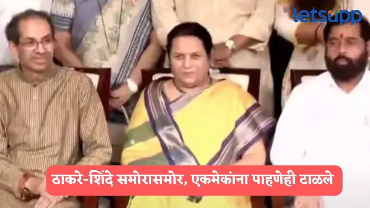 VIDEO : पक्षफुटीनंतर उद्धव ठाकरे आणि शिंदे एकाच फ्रेममध्ये, ठाकरेंनी बाजूला बसणं टाळलं, शिंदेच्या ‘त्या’ कृतीची चर्चा Uddhav Thackeray