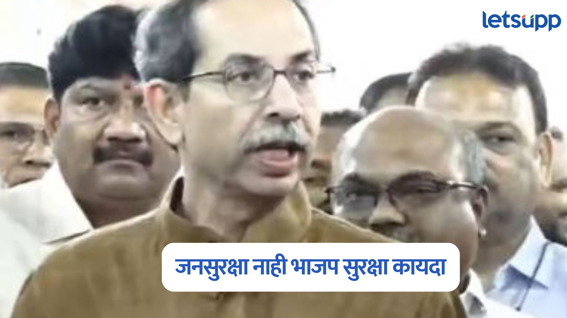 Video : जन सुरक्षा विधेयक : कधीही अन् कुठूनही मुसक्या आवळू शकणारं बिल; ठाकरेंनी जनतेला केलं सावध Uddhav Thackeray