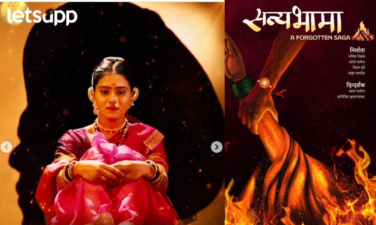 सती प्रथेवर आधारीत ‘सत्यभामा’ प्रेक्षकांच्या भेटीस सज्ज; ‘या’ दिवशी होणार प्रदर्शित Untitled Design (8)