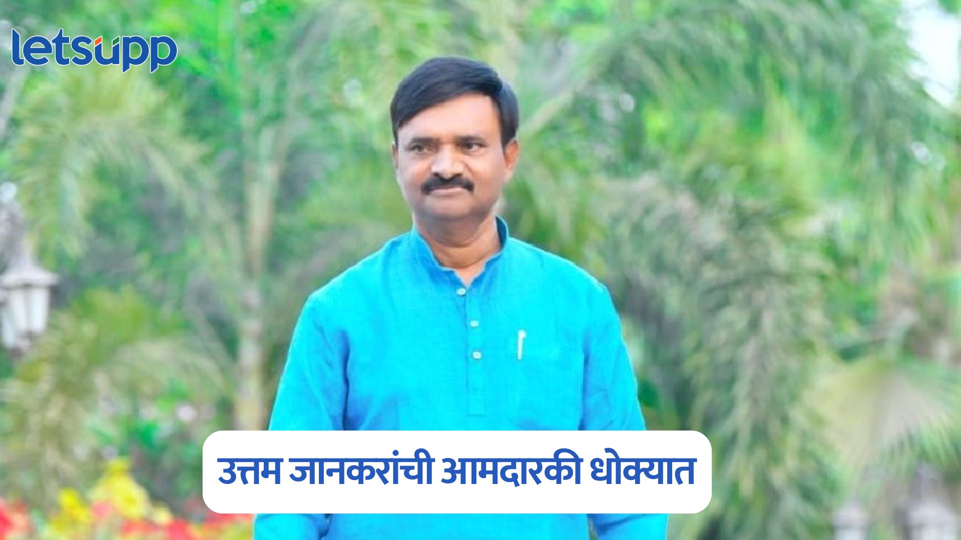 उत्तम जानकरांची आमदारकी धोक्यात, जात प्रमाणपत्र प्रकरणात नोटीस; जाणून घ्या प्रकरण Uttamrao Jankar