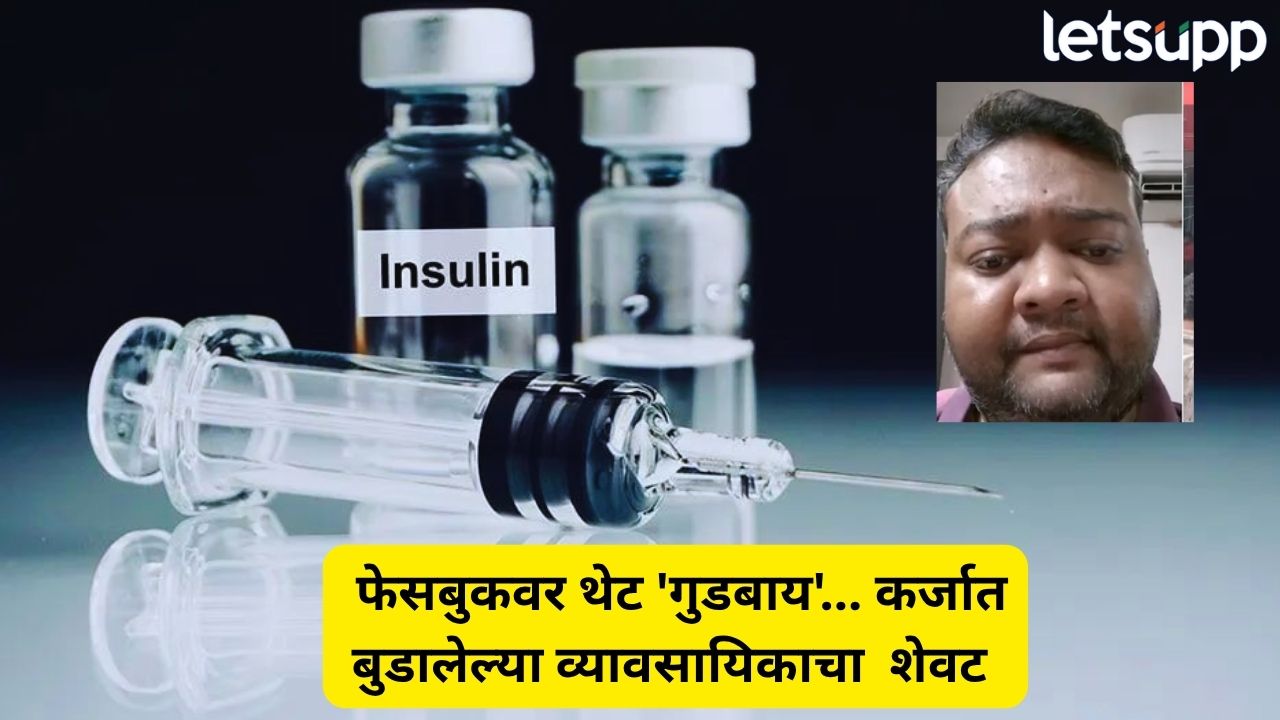 मुलीच्या औषधासाठीही पैसे नव्हते; कर्जबाजारी व्यावसायिकाने संपवलं जीवन, फेसबुकवर लाईव्ह करत… Uttar Pradesh (2)