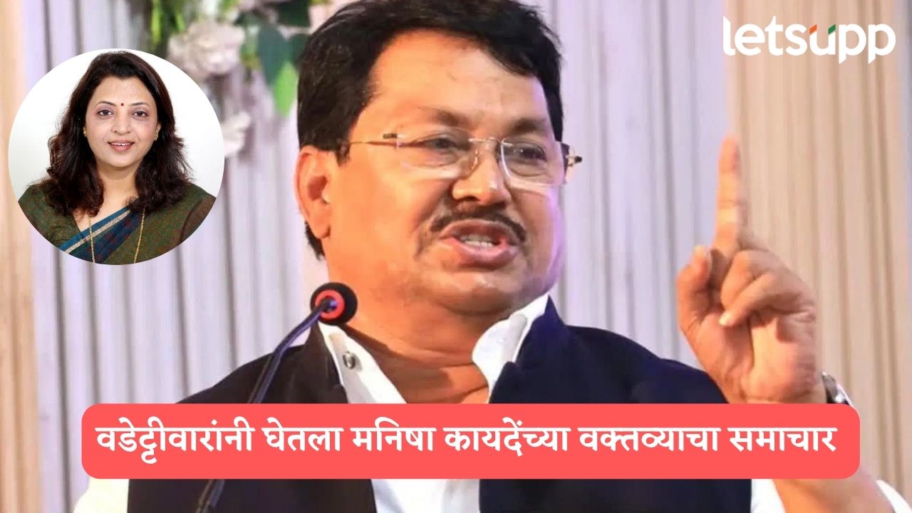 ‘त्यांच्या अकलेचे दिवाळे निघाले’, वडेट्टीवारांनी घेतला मनिषा कायदेंच्या वक्तव्याचा समाचार VIJAY WADETTIWAR