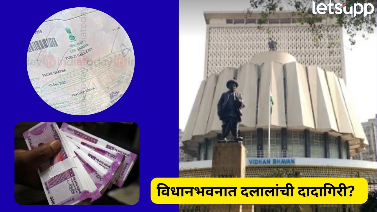 विधानभवनातला ‘पास घोटाळा’! 5 ते 10 हजारांमध्ये प्रवेश, आमदारांनी रेट कार्ड आणि ठिकाणही सांगितलं Vidhan Bhavan
