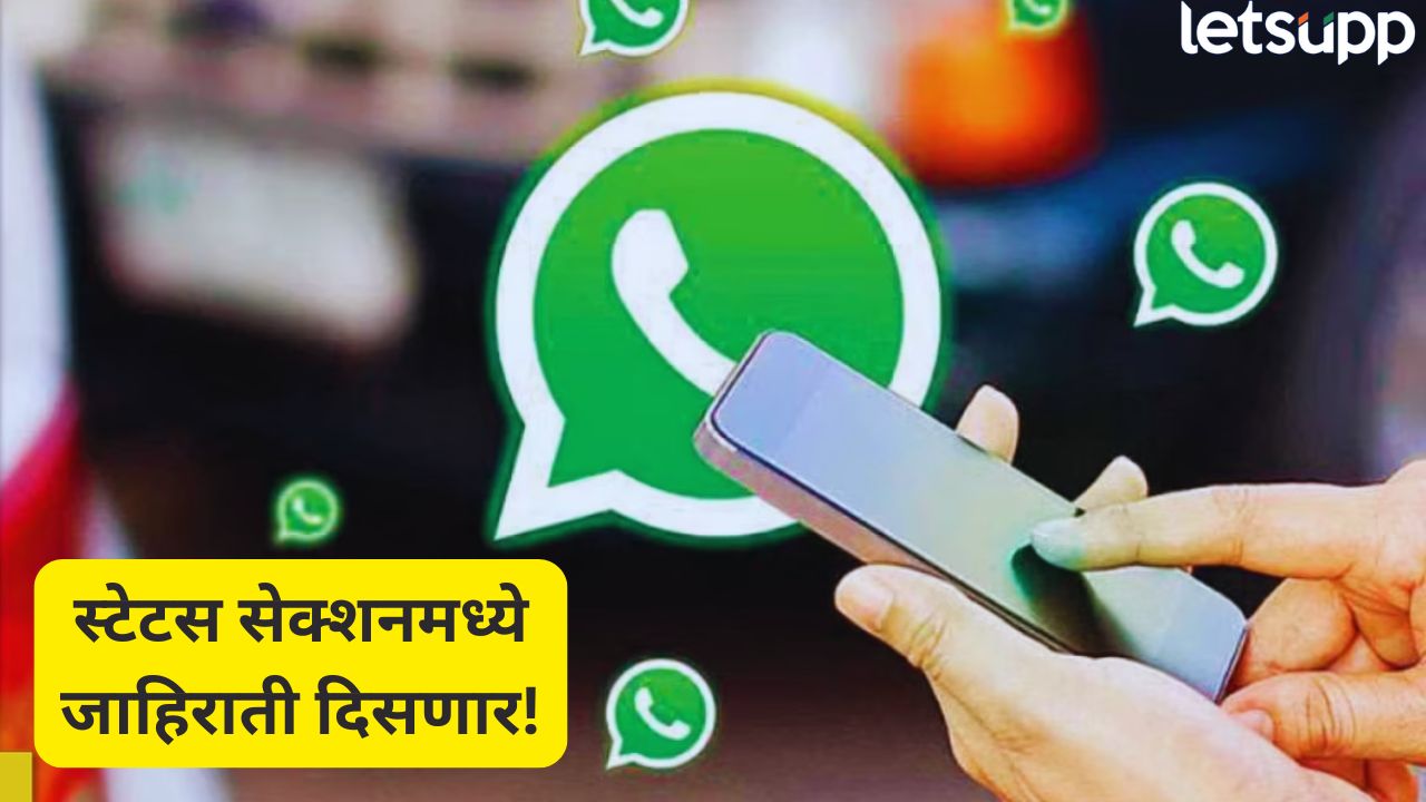 व्हॉट्सॲपवर ‘स्टेटस ॲड्स’! नवीन फीचर सुरू, जाणून घ्या वैशिष्ट्ये