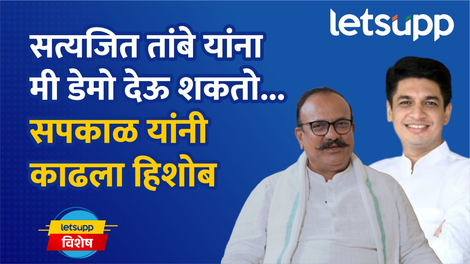 Harshwardhan Sapkal Exclusive : कुणाल पाटील ते सत्यजित तांबे; सपकाळांकडून हिशोब Harshwardhan Sapkal Exclusive Interview