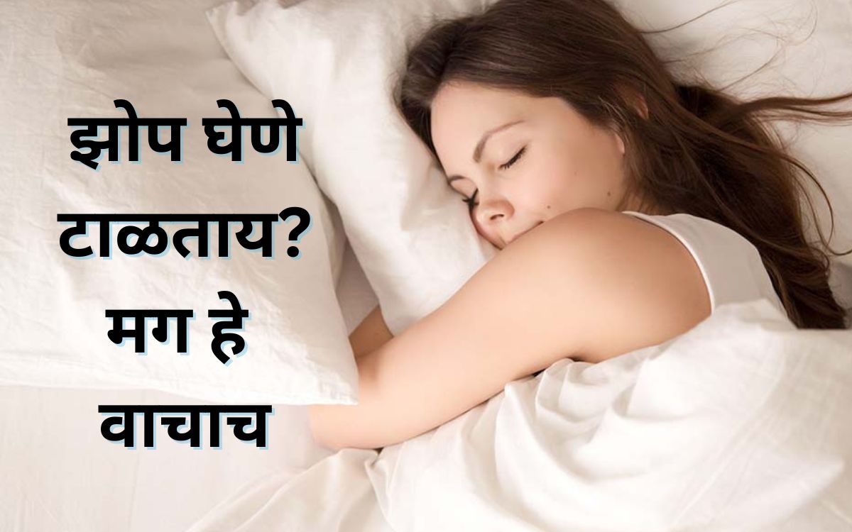 झोपेचा अभाव आरोग्यासाठीच नाही तर नातेसंबंधांसाठीही हानिकारक! ‘इतक्या’ तासांची झोप आवश्यकच WhatsApp Image 2025 07 21 At 4.15.09 PM