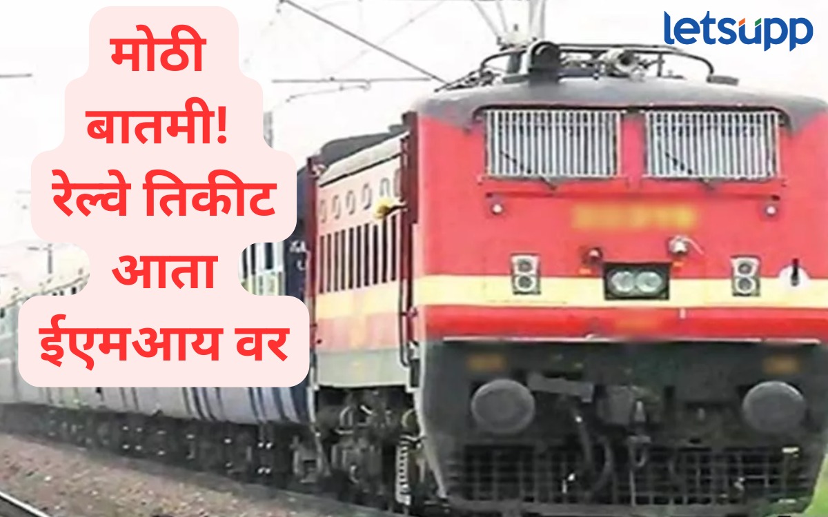 रेल्वे तिकीट मिळणार ईएमआयवर! रेल्वे विभागाचा मोठा निर्णय, जाणून घ्या सविस्तर WhatsApp Image 2025 07 22 At 11.35.00 AM
