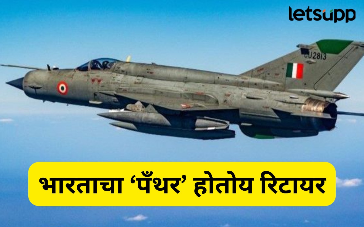 भारताचा ‘पॅंथर’, प्रत्येक युद्धात कमाल…मिग-21 सप्टेंबरमध्ये होतेय निवृत्त WhatsApp Image 2025 07 22 At 2.10.39 PM