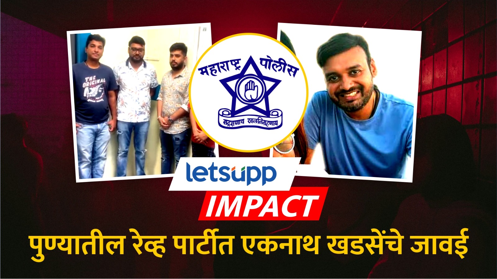 पुण्यातील रेव्ह पार्टीवर पोलिसांची छापेमारी; एकनाथ खडसेंच्या जावयाला अटक WhatsApp Image 2025 07 27 At 11.38.05 AM