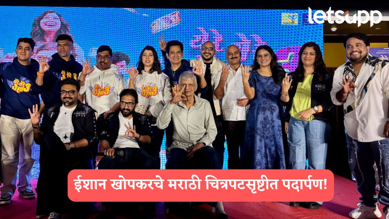 ‘येरे येरे पैसा ३’मधील ‘उडत गेला सोन्या’ हे ‘जेन झी’ ब्रेकअप साँग प्रदर्शित, प्रेक्षकांचा जोरदार प्रतिसाद… Ye Re Ye Re Paisa 3