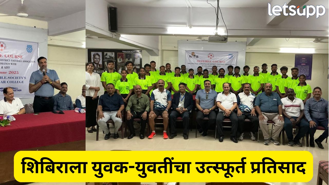 फुटबॉल खेळाच्या वाढीसाठी मान्यताप्राप्त पंचाची भूमिका महत्त्वाची : नरेंद्र फिरोदिया Ahilyanagar (9)