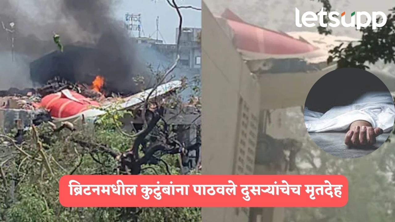 एअर इंडियाकडून मृतदेहांची अदलाबदली, तब्बल 12 चुकीचे मृतदेह ब्रिटिश कुटुंबांना सोपवले… Air India Plane