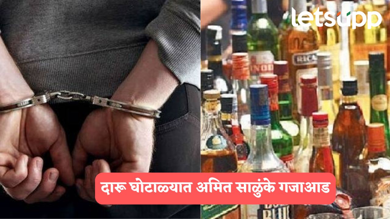 झारखंडच्या दारू घोटाळ्यात अमित साळुंखे गजाआड, महाराष्ट्रातील रुग्णवाहिका घोटाळ्याशीही संबंध Amit Salunke