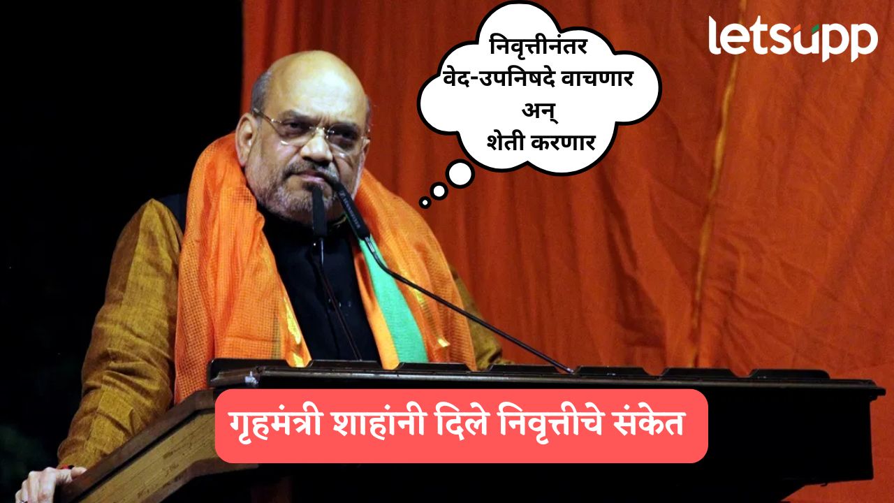 Video : मोदींच्या आधी शाहांचे रिटायरमेंटचे संकेत, म्हणाले, ‘निवृत्तीनंतर वेद-उपनिषदे वाचणार अन्…’ Amit Shah