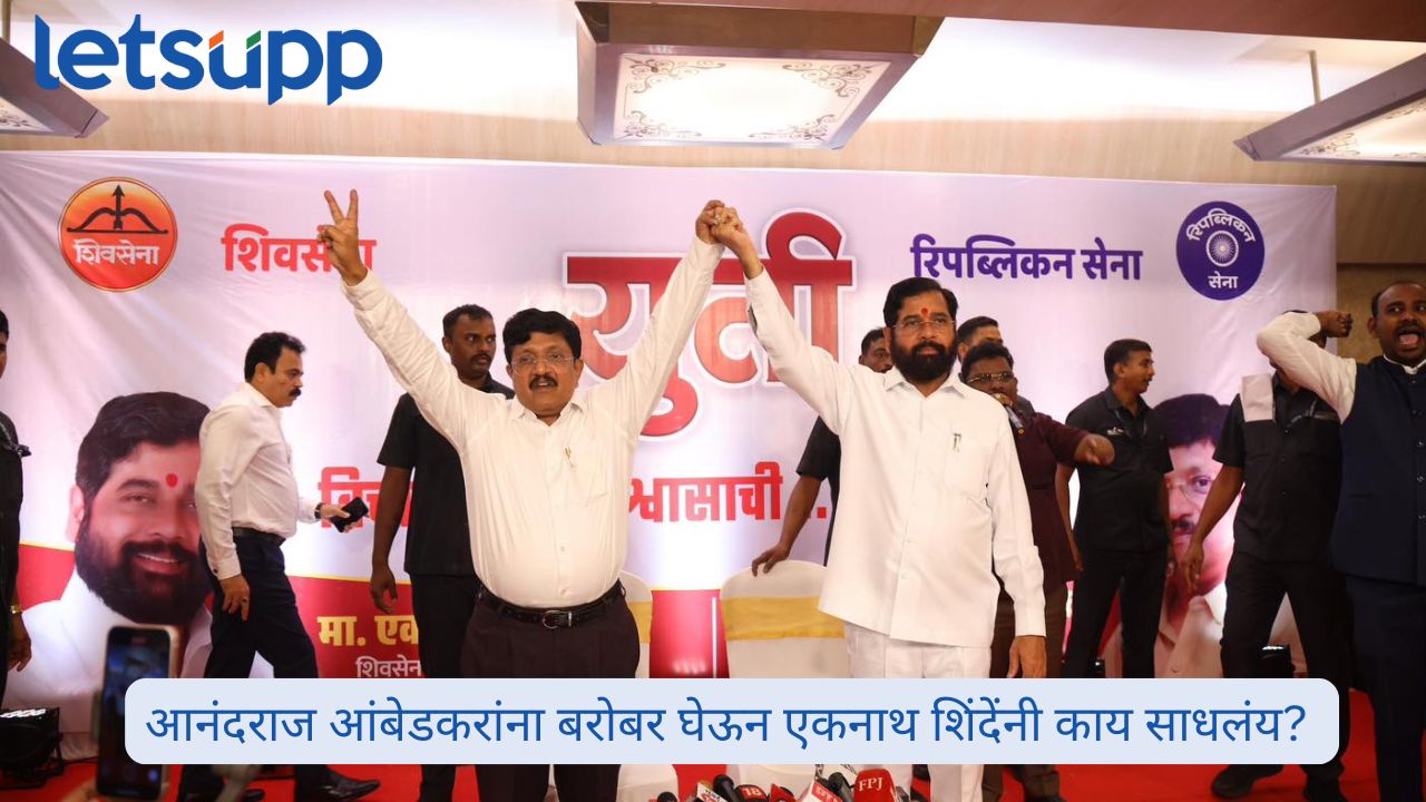 आनंदराज यांची ताकद किती? शिंदेंनी त्यांना महत्त्व का दिले! Anandraj Ambedkar And Eknath Shinde