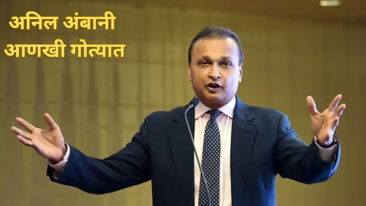 मोठी बातमी! अनिल अंबानींविरुद्ध ED ची कारवाई; तब्बल 50 ठिकाणी टाकले छापे Anil Ambani