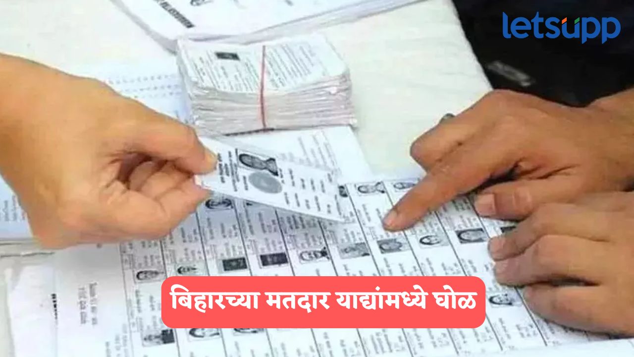 Bihar : मतदार यांद्यामध्ये मोठा घोळ, व्होटर लिस्टमध्ये नेपाळ, बांगलादेश अन् म्यानमारच्या नागरिकांची नावे Bihar