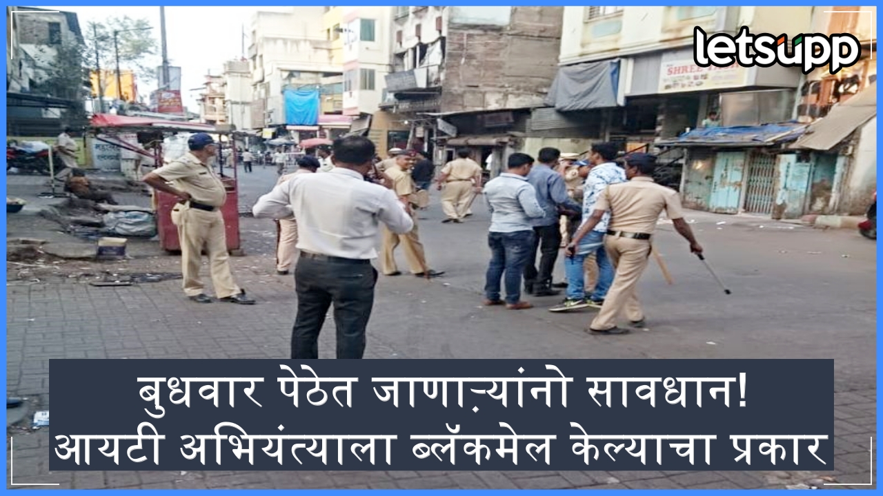 सावधान: बुधवार पेठ ते घर… आयटी अभियंत्याचा पाठलाग करत बनवला व्हिडिओ Budhwar Prth11_201901184199