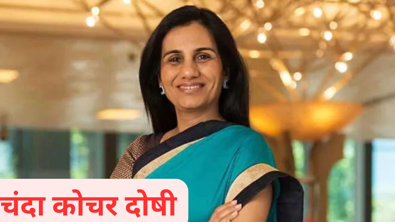 मोठी बातमी! आयसीआयसीआय बँकेच्या माजी सीईओ चंदा कोचर दोषी; नेमकं प्रकरण काय? Chanda Kochhar