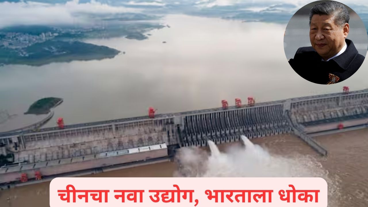 चीनचं धरण भारताला टेन्शन! चीनी पंतप्रधानांची घोषणा अन् कामाला सुरुवात; भारताच्या कोंडीचा प्लॅन? China Dam