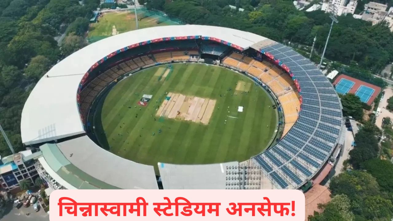 बंगळुरुतील चिन्नास्वामी स्टेडियम अनसेफ; ‘त्या’ घटनेनंतरच्या अहवालात धक्कादायक खुलासा Chinnaswamy Stadium
