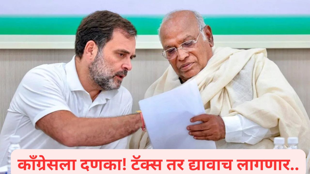 काँग्रेसला दणका! ‘त्या’ 199 कोटी रकमेवर द्यावा लागणार टॅक्स; नेमकं प्रकरण काय?