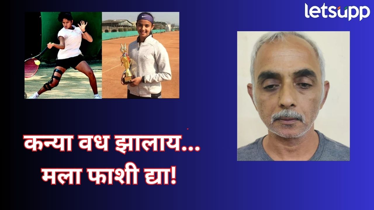‘मुलीची हत्या झालीय, फाशी द्या!’ टेनिसपटू राधिकाच्या हत्येप्रकरणी काका विजय यांचे धक्कादायक खुलासे Crime News (1)