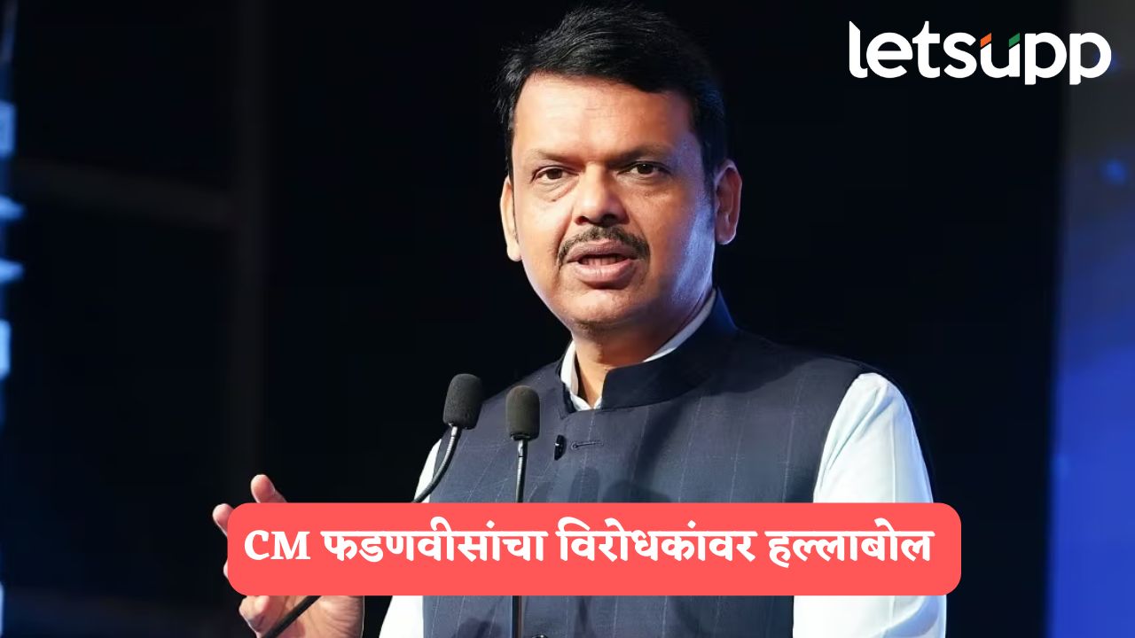 जनसुरक्षा कायदा कायद्याला विरोध करणारे संविधानविरोधी; CM फडणवीसांचा विरोधकांवर हल्लाबोल Devendra Fadanvis 1
