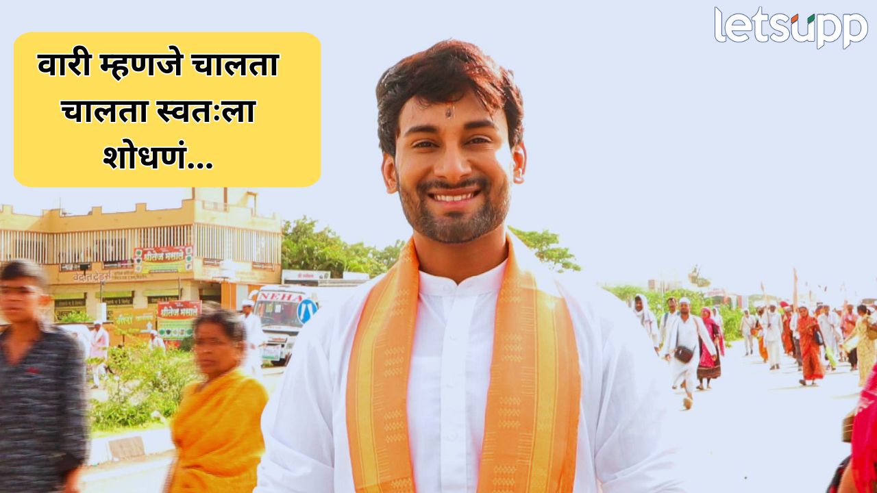 ‘लादलं तर ओझं, स्वीकारलं तर कर्तव्य!’ अभिनेता अजिंक्य राऊतने उलगडलं वारीचं सार Entertainment (7)