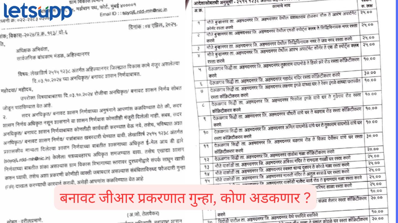 बनावट जीआरने साडेपाच कोटींचे कामे लाटली; अधिकाऱ्यांना जाग आल्यावर ठेकेदार गुन्ह्यात अडकला Gr Fake