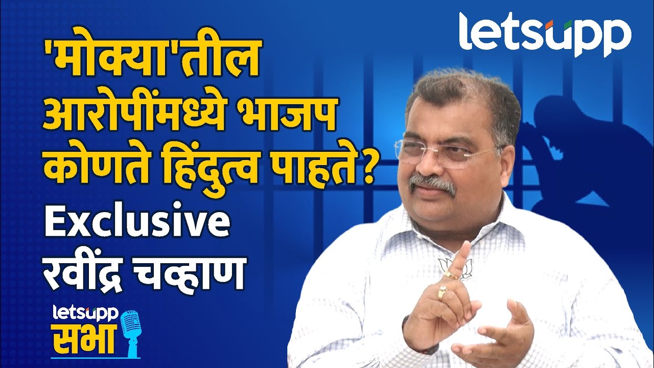 Ravindra Chavan Exclusive : हिंदीसक्तीवरून भाजपची कोंडी ते फडणवीसांची स्पेशल स्क्रिप्ट Ravindra Chavan Exclusive
