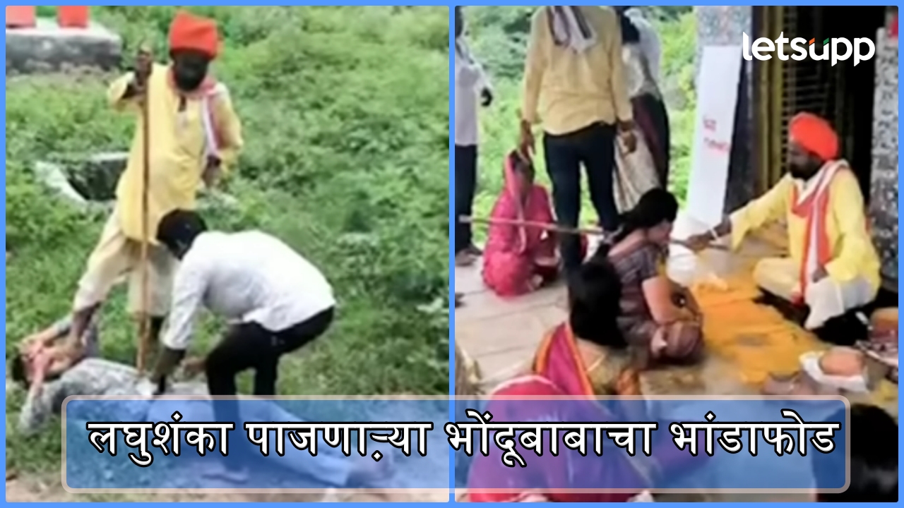 मुल होत नाही, दारू सुटत नाही म्हणून करायचा अघोरी उपचार; लघुशंका पाजणाऱ्या भोंदूबाबाचा भांडाफोड Hdhdh