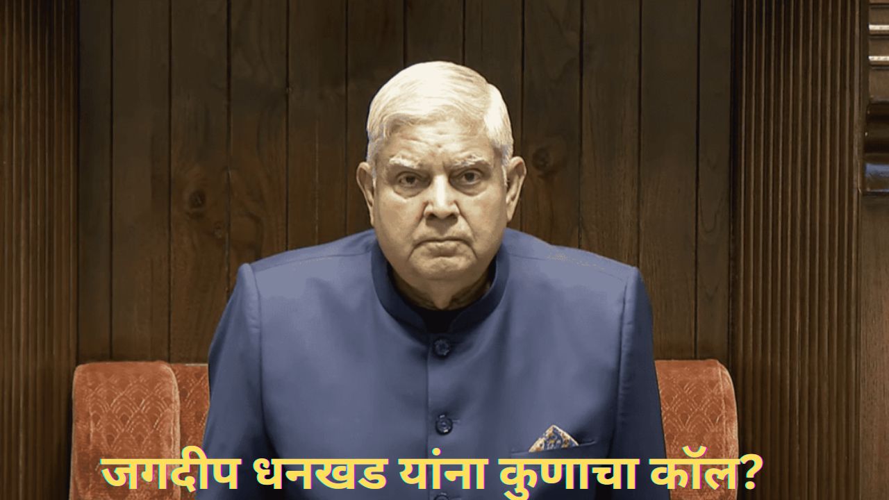 एक फोन कॉल अन् धनखडांनी दिला राजीनामा; खळबळजनक रिपोर्ट, वाचा इनसाइड स्टोरी.. Jagdeep Dhankhar