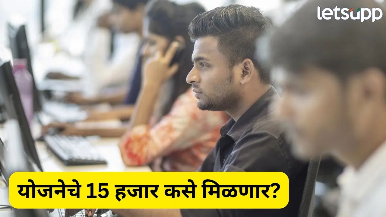 पहिल्या नोकरीचं डबल सेलिब्रेशन! सरकार देतंय 15 हजार, योजनेचा लाभ कसा मिळणार? Job