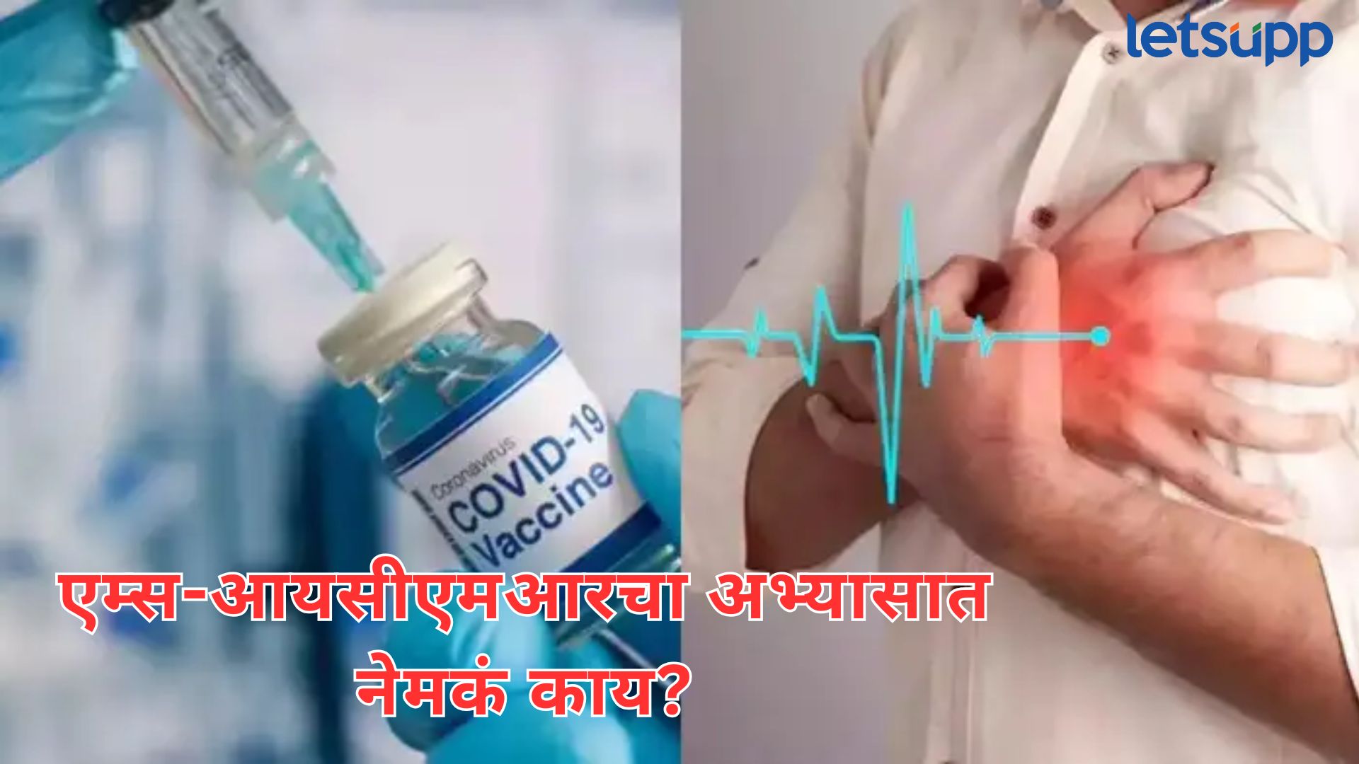 कोविड व्हॅक्सिन अन् हार्ट अटॅकचा थेट संबंध?; AIIMS-ICMR चा महत्त्वपूर्ण स्टडी आला समोर Letsupp Image 2025 07 02T104022.153