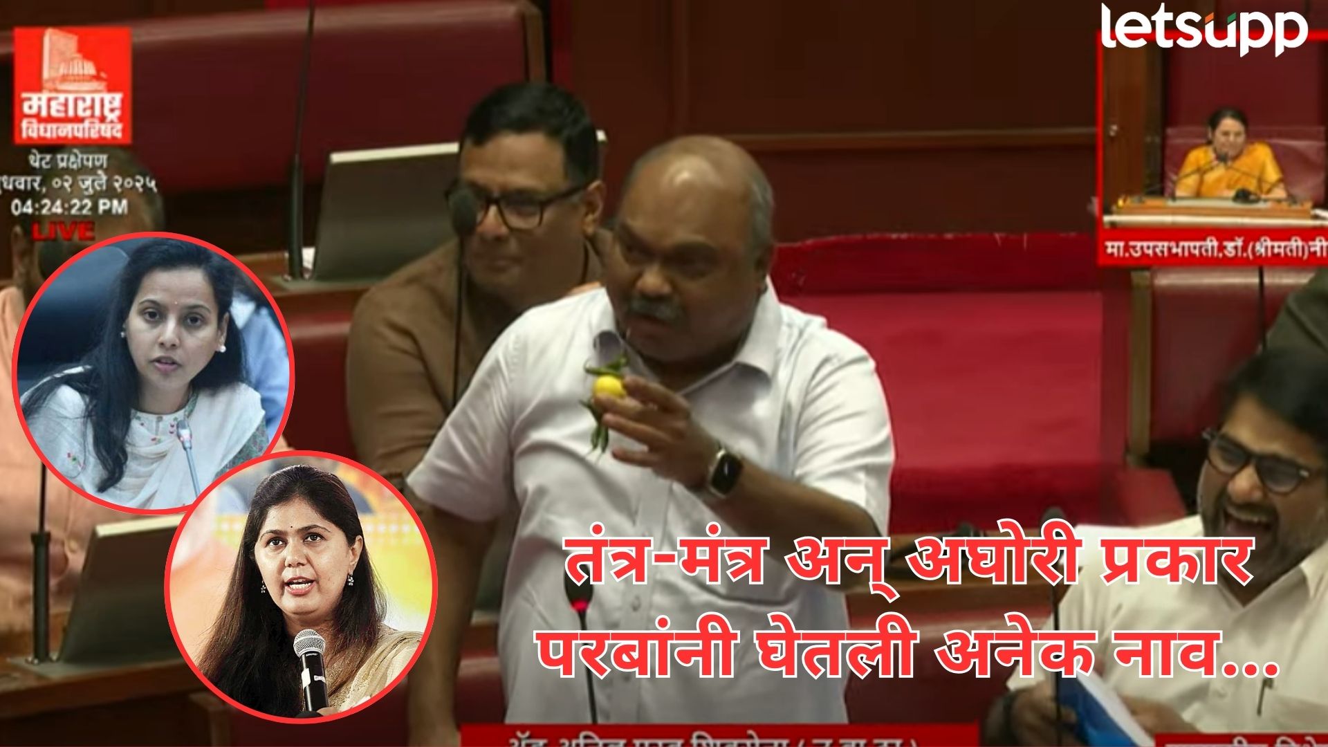 Video : तंत्र-मंत्राचा उल्लेख अन् तटकरे, गोऱ्हे, पंकजांचं नाव; परबांनी सभागृहात दाखवलं लिंबू-मिर्ची Letsupp Image 2025 07 02T163841.271